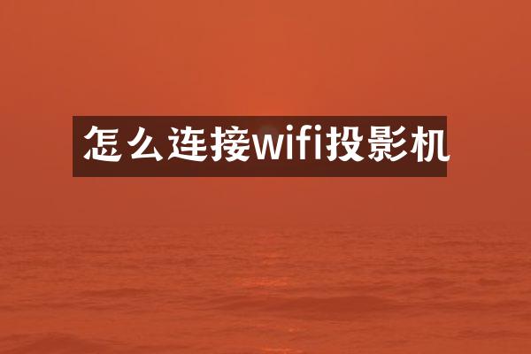 怎么连接wifi投影机