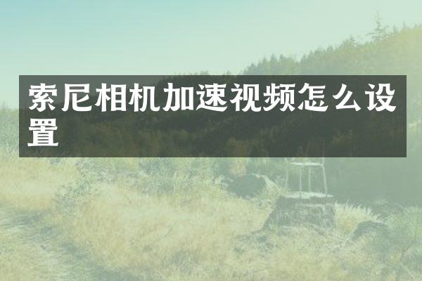 索尼相机加速视频怎么设置