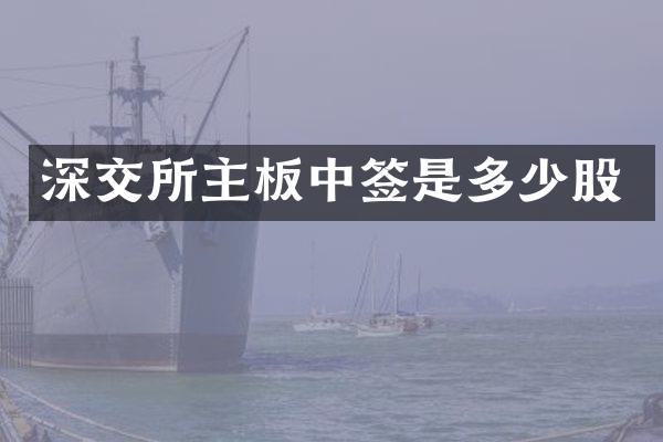 深交所主板中签是多少股