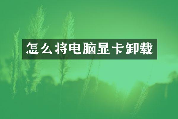 怎么将电脑显卡卸载