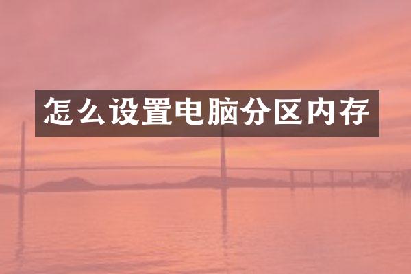 怎么设置电脑分区内存