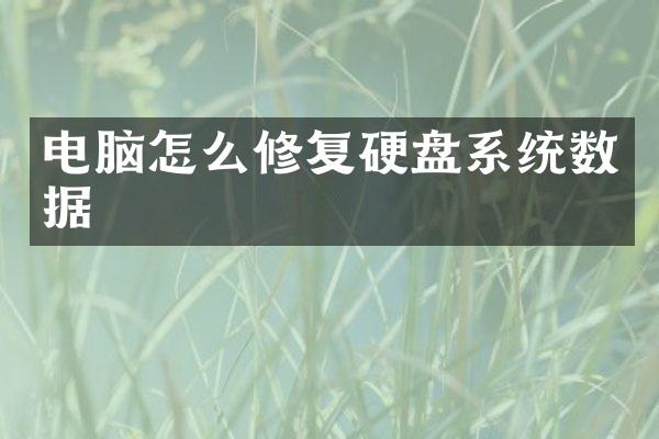 电脑怎么修复硬盘系统数据