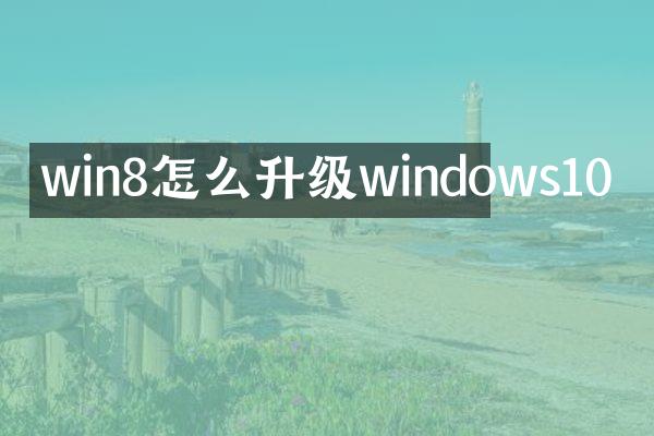 win8怎么升级windows10
