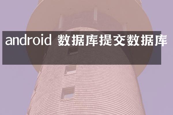 android 数据库提交数据库吗