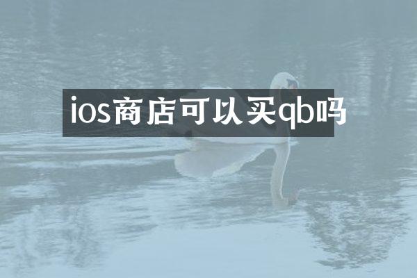ios商店可以买qb吗