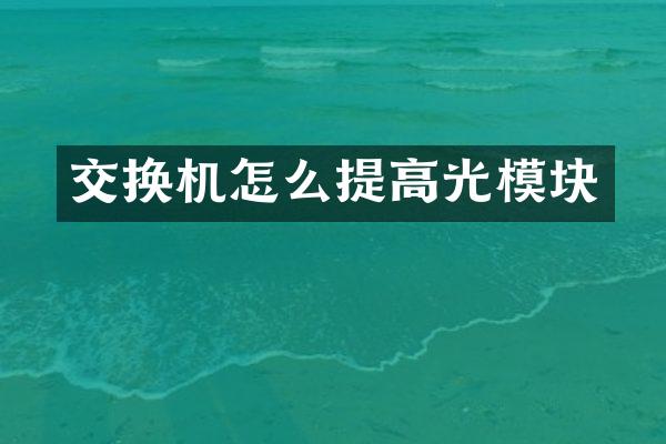 交换机怎么提高光模块