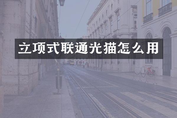立项式联通光猫怎么用