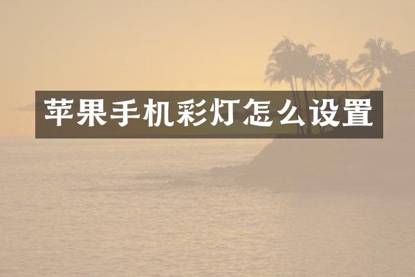 苹果手机彩灯怎么设置