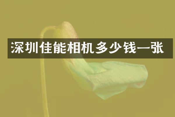 深圳佳能相机多少钱一张