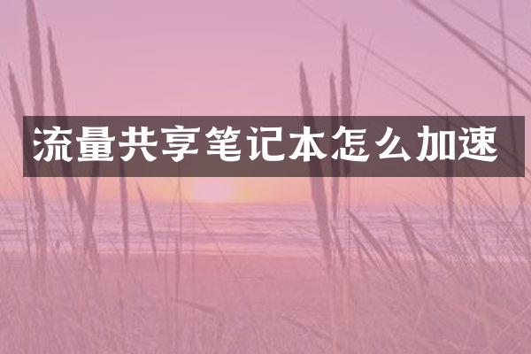 流量共享笔记本怎么加速