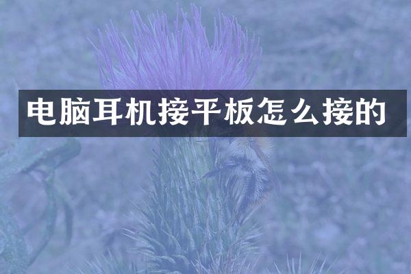 电脑耳机接平板怎么接的