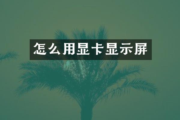 怎么用显卡显示屏