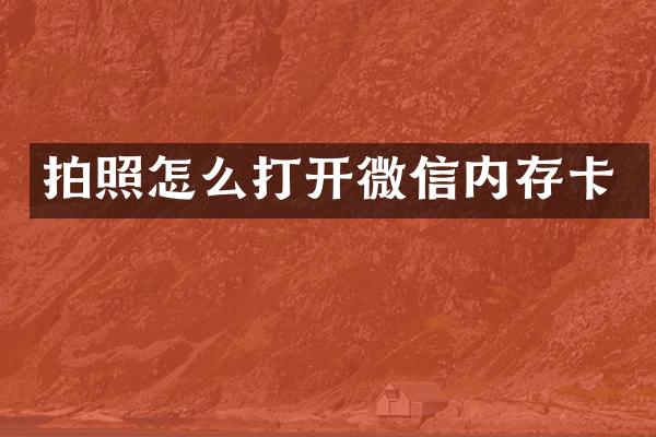 拍照怎么打开微信内存卡