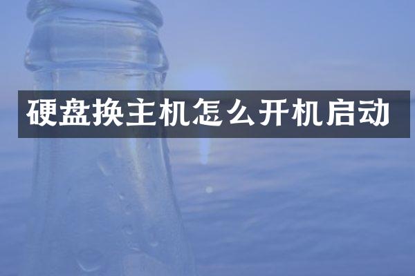 硬盘换主机怎么开机启动