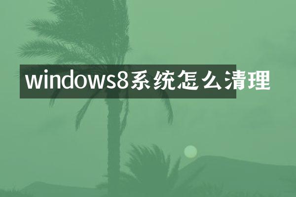 windows8系统怎么清理