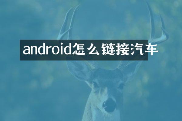 android怎么链接汽车