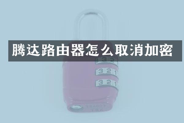 腾达路由器怎么取消加密