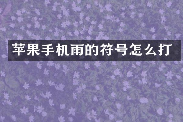 苹果手机雨的符号怎么打