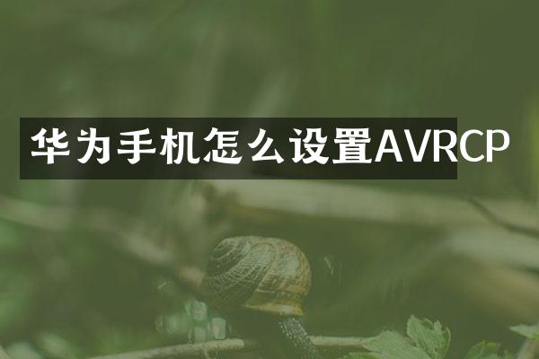 华为手机怎么设置AVRCP
