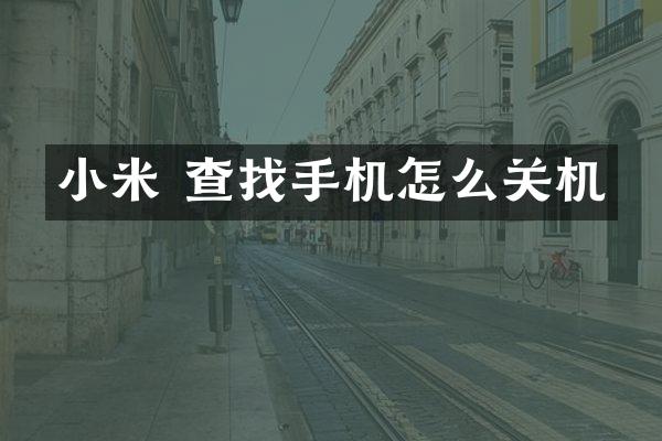 小米 查找手机怎么关机