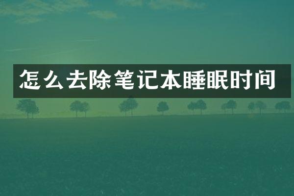 怎么去除笔记本睡眠时间