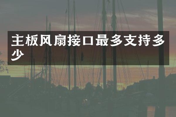 主板风扇接口最多支持多少