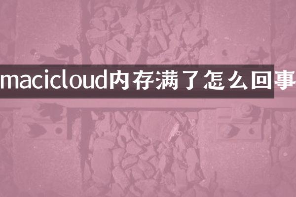 macicloud内存满了怎么回事