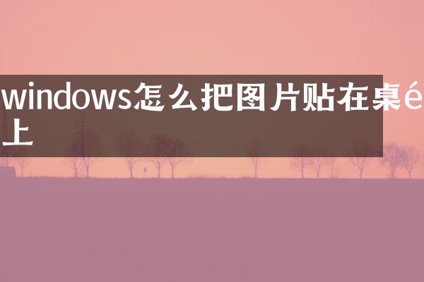 windows怎么把图片贴在桌面上