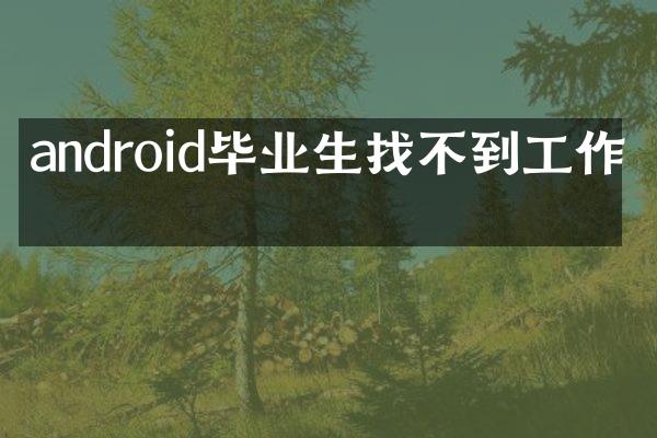 android毕业生找不到工作吗