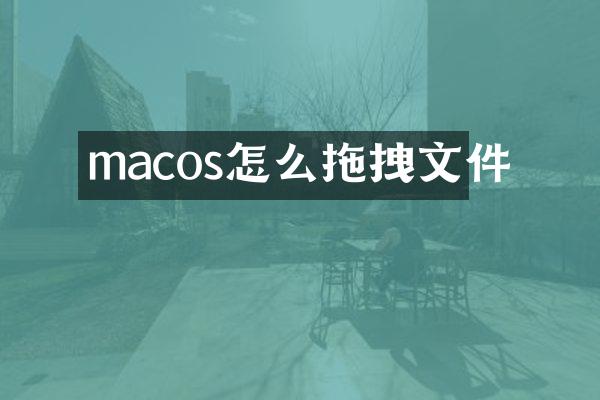 macos怎么拖拽文件