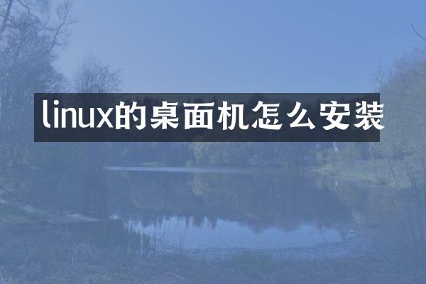 linux的桌面机怎么安装