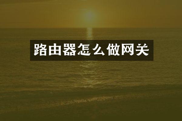 路由器怎么做网关
