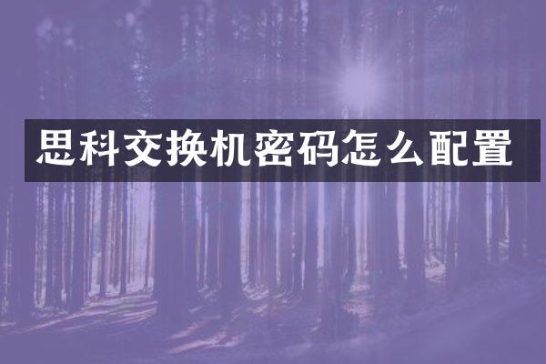 思科交换机密码怎么配置