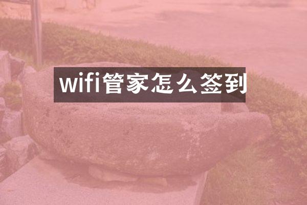 wifi管家怎么签到