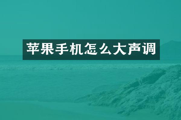 苹果手机怎么大声调