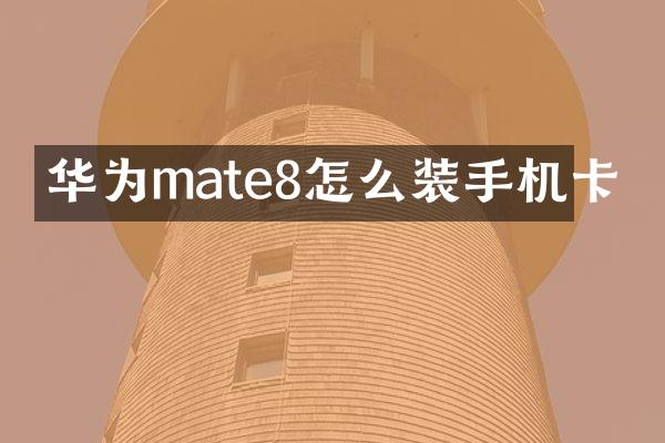 华为mate8怎么装手机卡