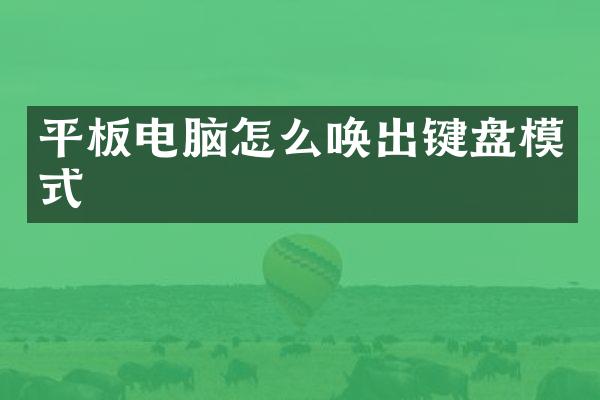 平板电脑怎么唤出键盘模式