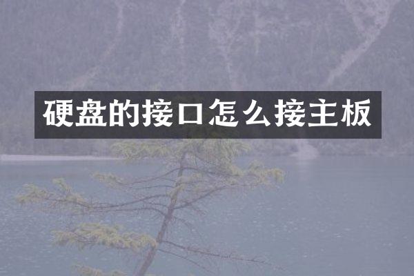 硬盘的接口怎么接主板