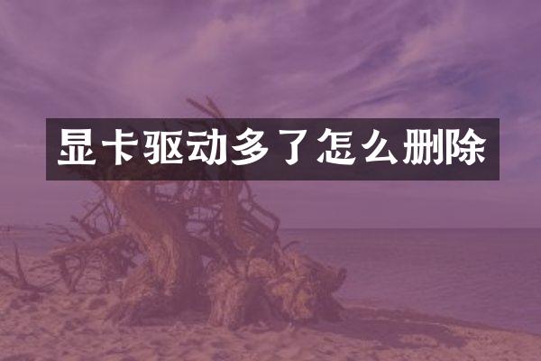 显卡驱动多了怎么删除