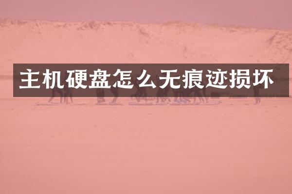 主机硬盘怎么无痕迹损坏