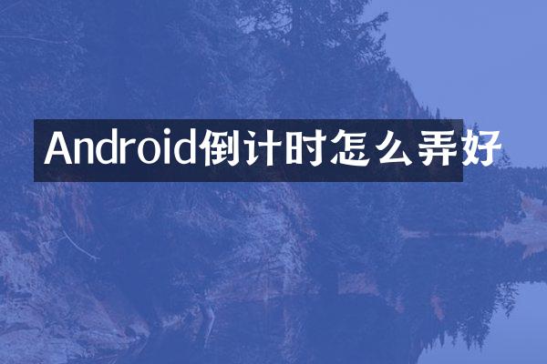 Android倒计时怎么弄好