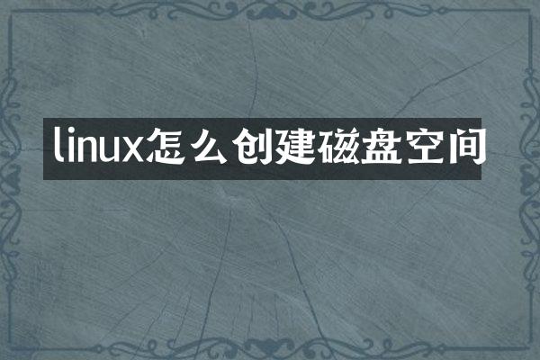 linux怎么创建磁盘空间