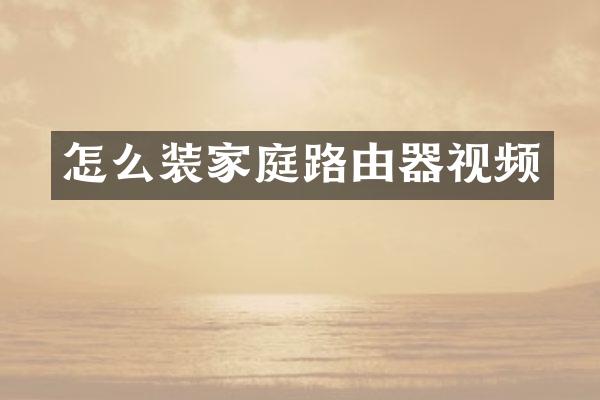 怎么装家庭路由器视频