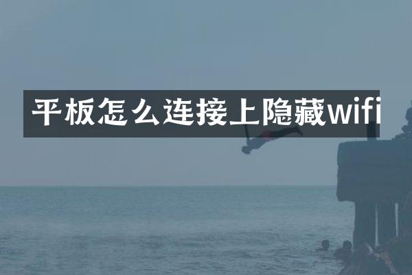 平板怎么连接上隐藏wifi