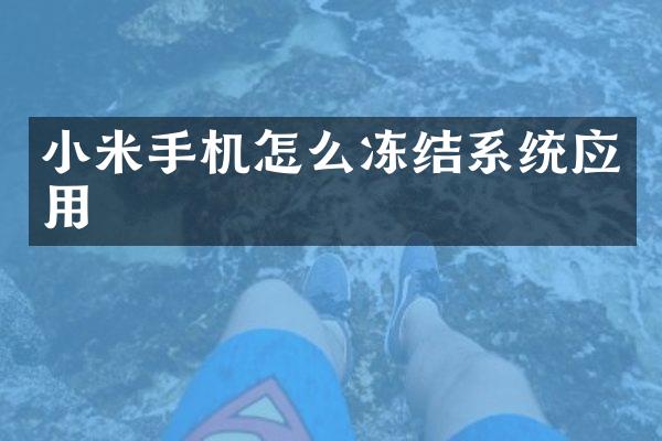小米手机怎么冻结系统应用