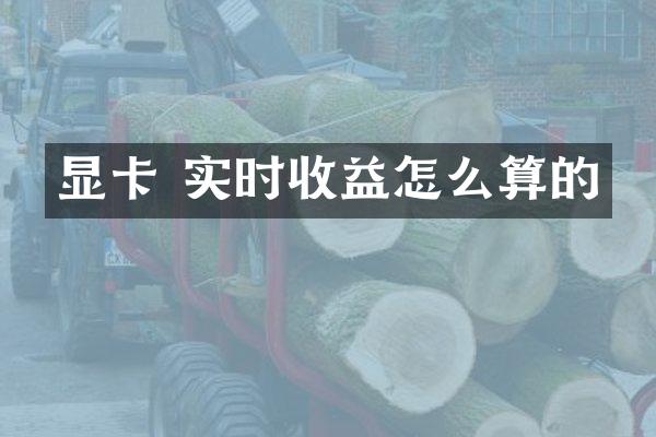 显卡 实时收益怎么算的