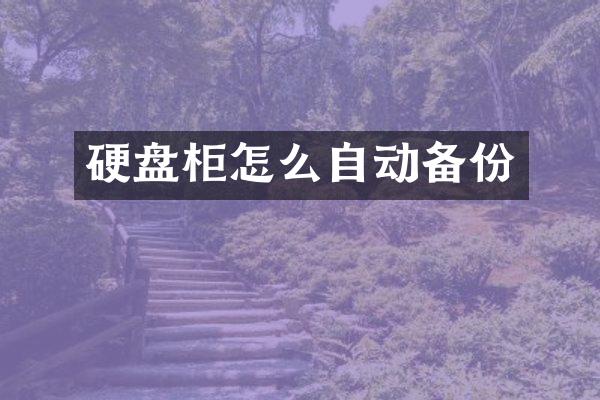 硬盘柜怎么自动备份