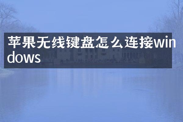 苹果无线键盘怎么连接windows