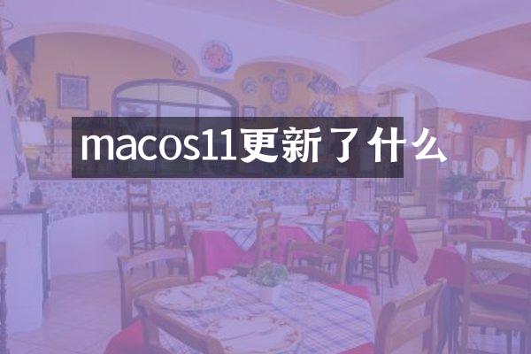 macos11更新了什么