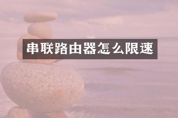 串联路由器怎么限速